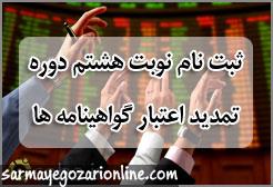 آغاز ثبت نام نوبت هشتم دوره تمدید اعتبار گواهی نامه های حرفه ای بازار سرمایه