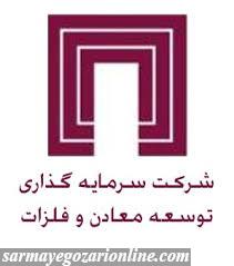 انتشار عملکرد ۹ ماهه سرمایه گذاری توسعه معادن و فلزات