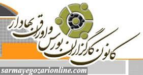 حمایت کانون کارگزاران از سازمان بورس و اوراق بهادار