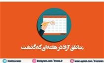 مناطق آزاد کشور در طول هفته گذشته