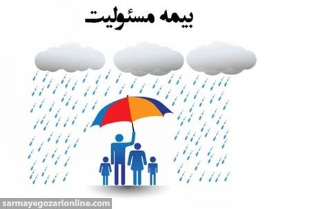 درباره بیمه مسئولیت چه میدانید