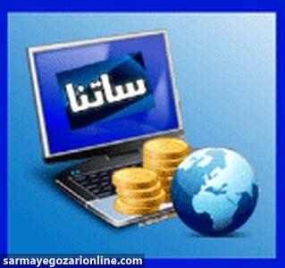 سامانه ساتنا چیست؟