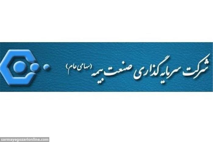 واگذاری بخشی از دارایی های "شرکت سرمایه گذاری بیمه"