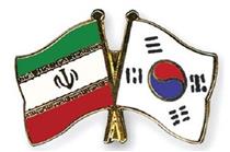 کره جنوبی برای تجارت با ایران در شرایط جدید آماده می شود