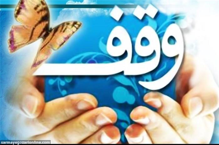 وقف دو برگه سهام ۵۰ میلیون ریالی برای کمک به ایتام در بیجار