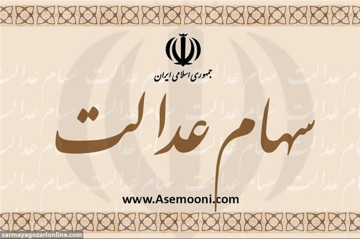 آزادسازی سهام عدالت تا پایان تابستان تعیین تکلیف می‌شود