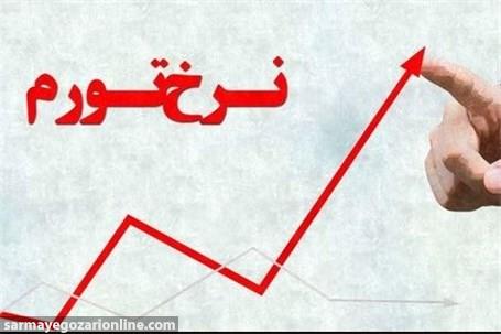 تورم نقطه به نقطه ۳۲.۸ درصد