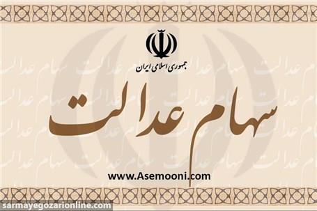 میزان مالیات سهام عدالت متوفیان اعلام شد