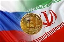 احتمال همکاری روسیه با ایران برای توسعه ارزهای دیجیتال