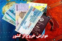 کسب درآمد ۶۷۰ میلیارد تومانی از عوارض خروج مسافر از کشور + جزئیات