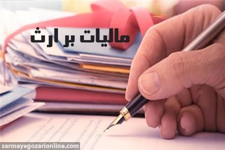  کدام اموال از مالیات بر ارث معافند؟