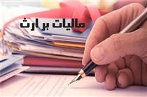  کدام اموال از مالیات بر ارث معافند؟