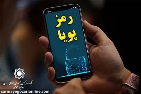 اطلاعیه شماره ۴ روابط عمومی بانک مرکزی در مورد «رمز دوم پویا»