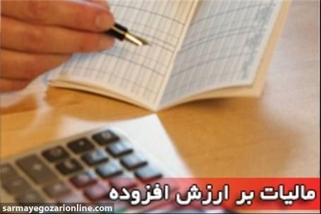 معافیت‌های کالایی و خدماتی قانون مالیات بر ارزش افزوده مشخص شد