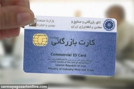 فرآیند جدید صدور کارت بازرگانی