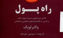 کتاب «راه پول» به کتابخانه سازمان بورس رفت