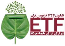 بانکهای منتخب واگذاری واحدهای سرمایه گذاری ETF