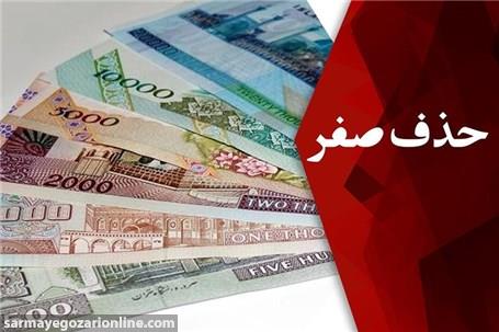 نظر شورای نگهبان درباره حذف صفرها از پول ملی به زودی اعلام می‌شود