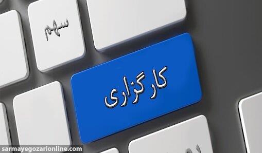 متقاضی هست، کارگزاری نیست!