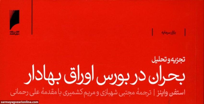 کتاب «تجزیه و تحلیل در بورس اوراق بهادار» به کتابخانه سازمان بورس رفت