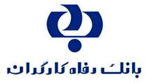 سقف تراکنش های انتقال وجه از درگاه های الکترونیکی بانک رفاه کارگران افزایش یافت