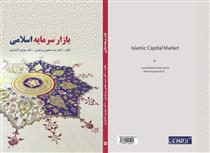 تالیف کتاب بازار سرمایه اسلامی