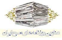 صفحه اول روزنامه های امروز ۱۱ مهر