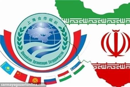 ایجاد فضای امن برای سرمایه‌گذاری خارجی با عضویت ایران در شانگهای