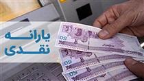 یارانه معیشتی آبان‌ فردا واریز می شود