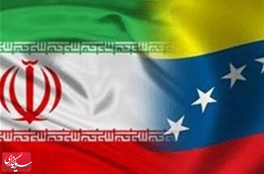 تحویل محموله میعانات گازی ایران به ونزوئلا