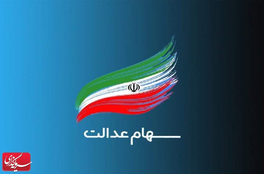 قیمت سهام عدالت در چهارم دی ماه