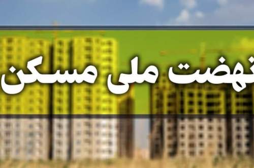 میزان اقساط تسهیلات نهضت ملی مسکن