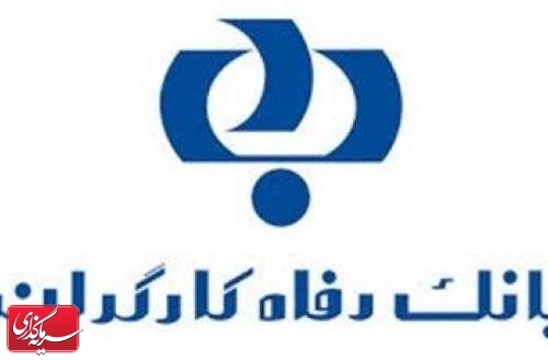 ارتقا سرورهای سامانه‌های کارت پرداخت بانک رفاه کارگران