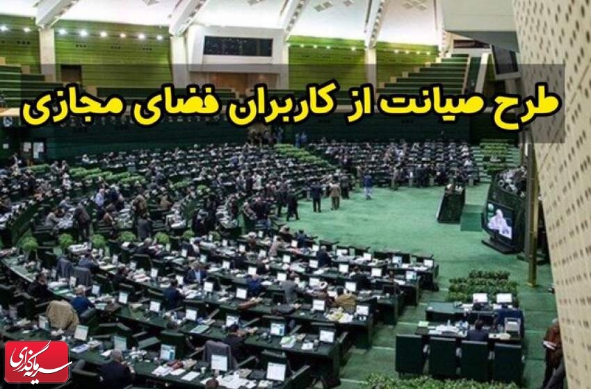 طرح صیانت از فضای مجازی تصویب شد