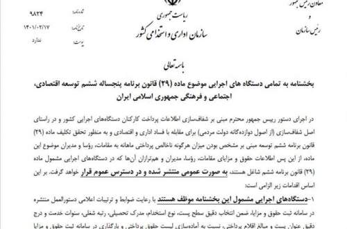 ضوابط انتشار عمومی فیش حقوقی مدیران ابلاغ شد؛ زمان اجرا: از ۱۰ خرداد