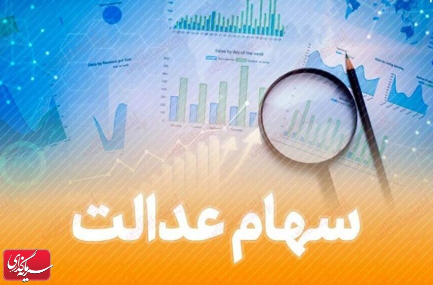 واریز مرحله سوم سود سهام عدالت جاماندگان در اواخر تیر ماه انجام می‌شود