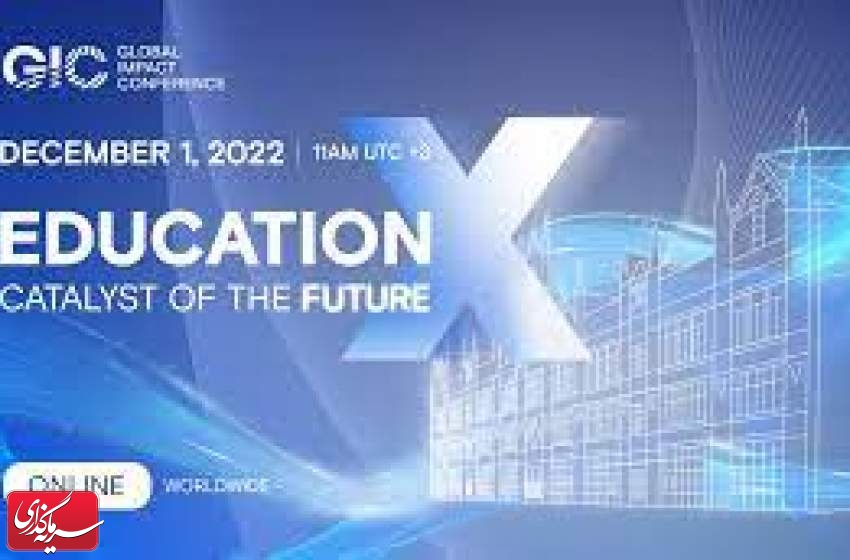سومین کنفرانس بین المللی کنفرانس جهانی تأثیر 2022 (GIC 2022) برگزار شد.