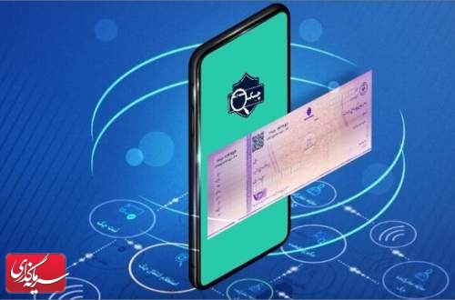 وصول چک‌های الکترونیک غیرحضوری می‌شود