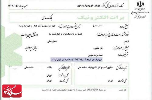 برات الکترونیک زنجیره تامین مالی رونمایی شد