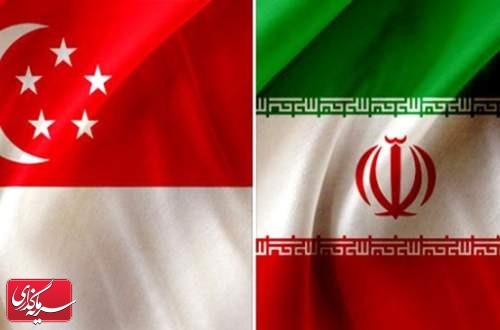 نشست تجاری ایران و سنگاپور 10 اردیبهشت برگزار می شود