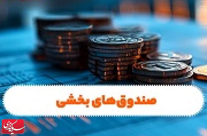 بازدهی منفی 2.8 تا مثبت 24.3 درصدی 30 صندوق‌ بخشی