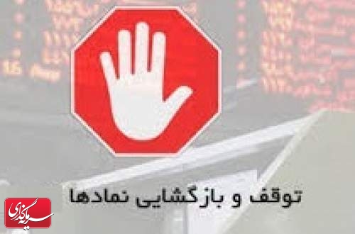 توقف یک ساعته "وبملت" و 8 نماد دیگر و رفع گره معاملاتی از 4 سهم