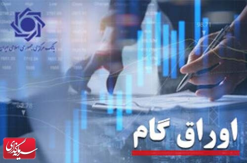 دستورالعمل اجرایی تأمین ارز شرکت‌های دارویی در قبال پذیرش اوراق گام