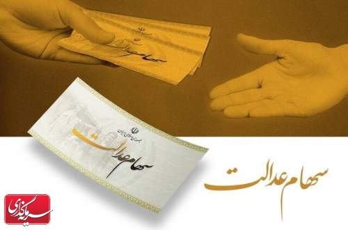 هشدار به سهام‌داران عدالت