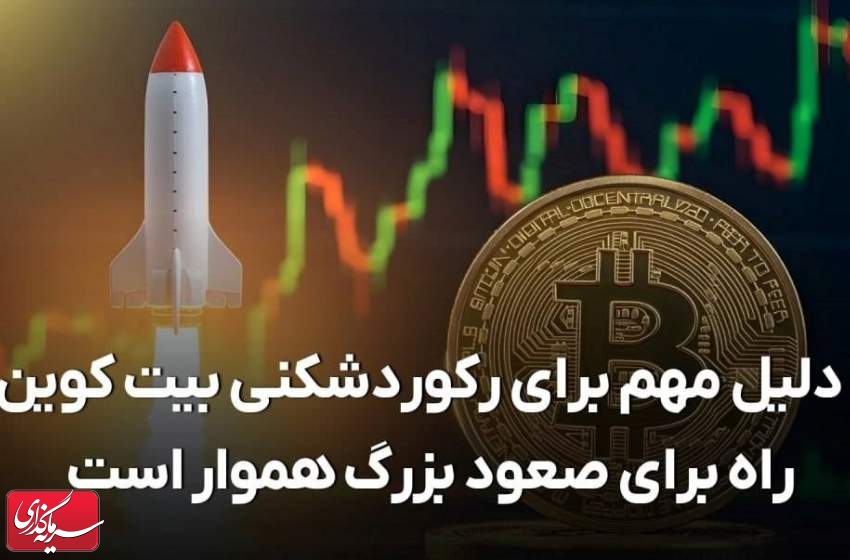 ۳ دلیل مهم برای رکوردشکنی بیت کوین! راه برای صعود بزرگ هموار است