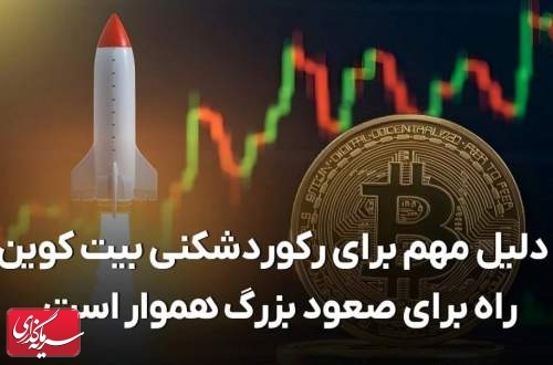 ۳ دلیل مهم برای رکوردشکنی بیت کوین! راه برای صعود بزرگ هموار است