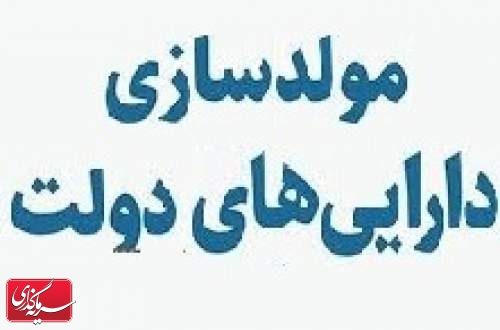 روش جدید واگذاری اموال دولت از طریق بورس یا سامانه تدارکات