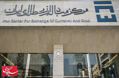 معامله ۱۱۳ میلیون دلار در بازار ارز تجاری مرکز مبادله ایران