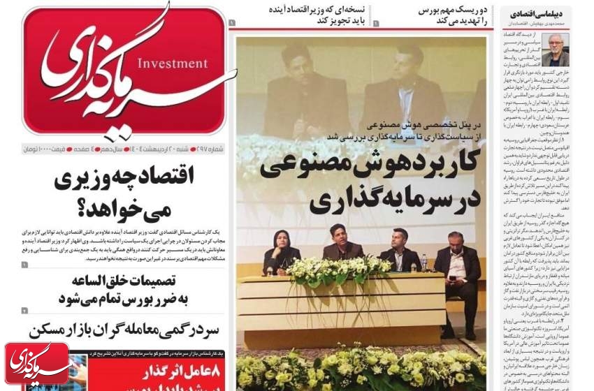 دویست و نود و هفتمین شماره رسانه سرمایه گذاری منتشر شد