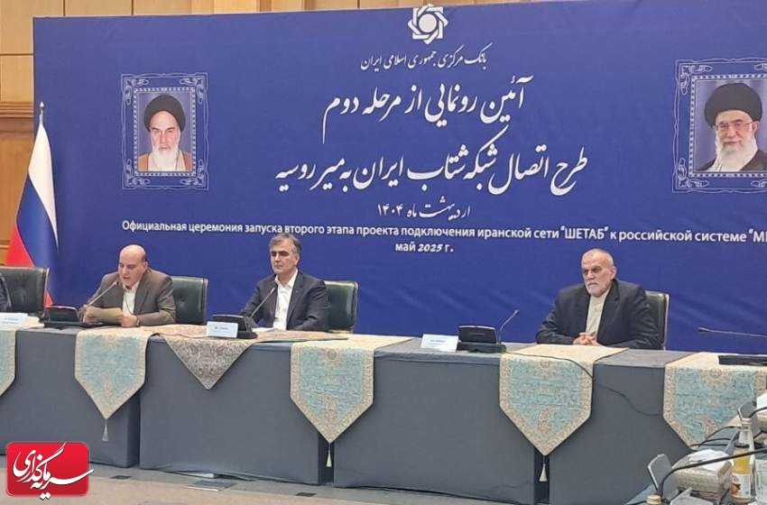 مرحله دوم طرح اتصال شبکه شتاب ایران به میر روسیه رونمایی شد